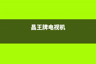 昌王牌电视客服在线咨询/统一24小时400人工客服专线2023已更新(今日(昌王牌电视机)