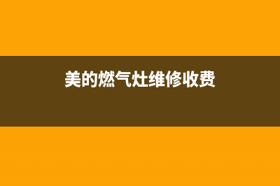 美的燃气灶维修上门维修附近电话/总部报修热线电话2023已更新(厂家/更新)(美的燃气灶维修收费)