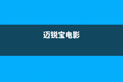 迈锐电视全国统一客服/售后24小时人工客服务电话2023(厂家更新)(迈锐宝电影)