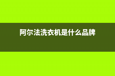 阿尔法ALPHA洗衣机服务中心售后客服电话(阿尔法洗衣机是什么品牌)