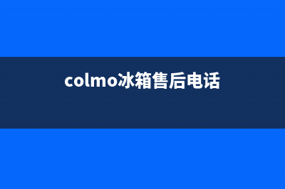 COLMO冰箱全国联保售后电话(colmo冰箱售后电话)
