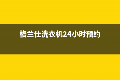 格兰仕洗衣机24小时人工服务统一24小时400人工客服专线(格兰仕洗衣机24小时预约)