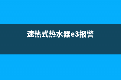 速热式热水器e4是什么故障(速热式热水器e3报警)