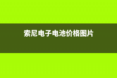 索尼（SONY）电视售后维修电话/400服务热线已更新(400)(索尼电子电池价格图片)