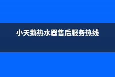 小天鹅热水器售后服务热线