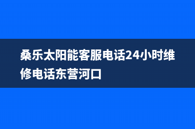 桑乐太阳能客服电话人工服务电话统一24小时400人工客服专线2023已更新（今日/资讯）(桑乐太阳能客服电话24小时维修电话东营河口)