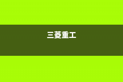三菱(MITSUBISHI)空气源热泵维修电话最近的网点(三菱重工)