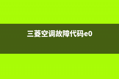 三菱模块空调E16故障(三菱空调故障代码e0)