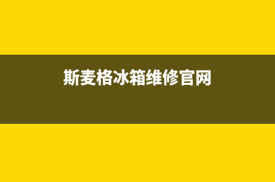 斯麦格冰箱总部投电话24小时售后(斯麦格冰箱维修官网)