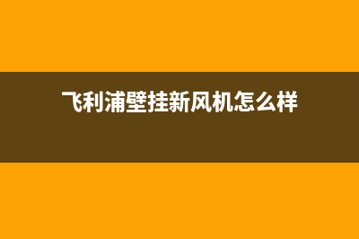 飞利浦壁挂炉厂家维修电话(飞利浦壁挂新风机怎么样)