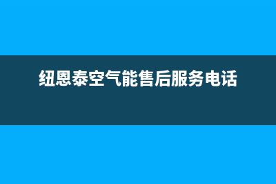 纽恩泰（ENERGY NEW ENERGY）空气能热水器厂家统一人工客服服务中心(纽恩泰空气能售后服务电话)