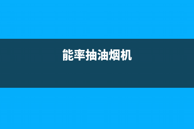 能率吸油烟机售后电话是多少(能率抽油烟机)