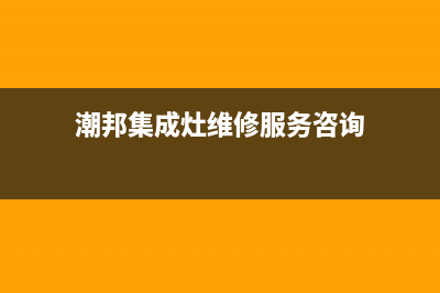 潮邦集成灶厂家统一售后客户服务热线电话|售后客服电话已更新(潮邦集成灶维修服务咨询)