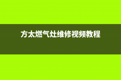 方太燃气灶维修24小时上门服务/24小时人工400电话号码2023已更新(厂家/更新)(方太燃气灶维修视频教程)