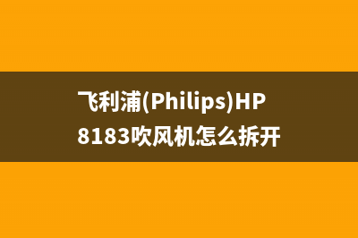 飞利浦(PHILIPS)电视客服在线咨询/全国统一24小时服务热线已更新(400)(飞利浦(Philips)HP8183吹风机怎么拆开)