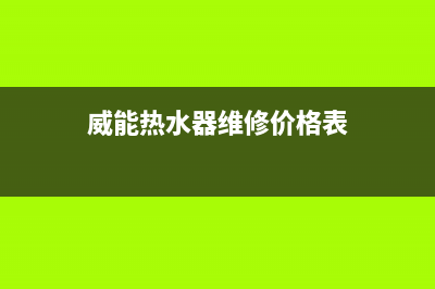 威能热水器维修电话官方(威能热水器维修价格表)