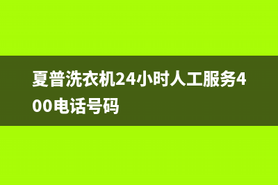 夏普洗衣机24小时人工服务400电话号码