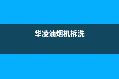 华凌抽油烟机维修电话(华凌油烟机拆洗)