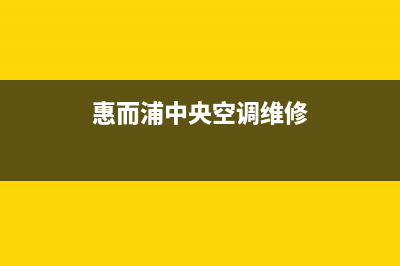 惠而浦中央空调售后服务电话24小时/全国统一总部24小时人工400电话(今日(惠而浦中央空调维修)