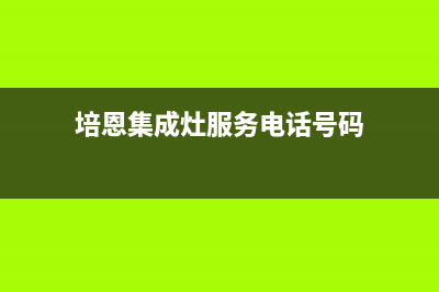 培恩集成灶服务电话全国服务电话|统一24小时人工客服热线已更新(培恩集成灶服务电话号码)