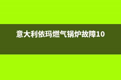 意大利依玛燃气热水器故障维修客服(意大利依玛燃气锅炉故障10)