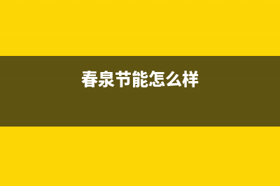 春泉太阳能厂家统一400维修网点服务电话统一400报修电话2023(总部(春泉节能怎么样)