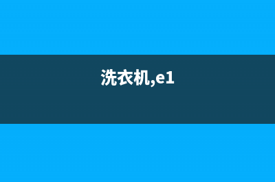 洗衣机e1代码(洗衣机,e1)