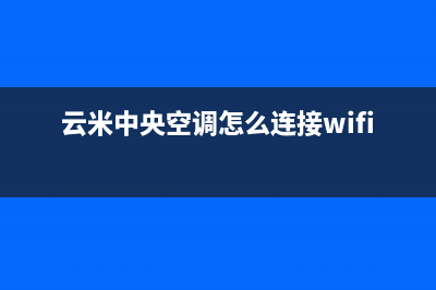 云米中央空调售后服务电话24小时/售后客服电话2023已更新(今日(云米中央空调怎么连接wifi)