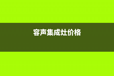 容声集成灶全国服务电话号码/售后维修服务热线电话是多少2023已更新(2023更新)(容声集成灶价格)