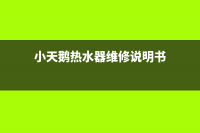 小天鹅热水器维修号码(小天鹅热水器维修说明书)