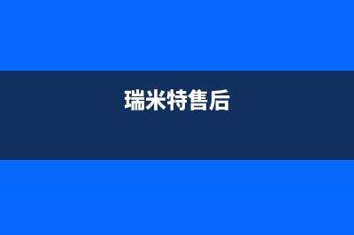 瑞米特壁挂炉厂家统一400维修中心电话(瑞米特售后)