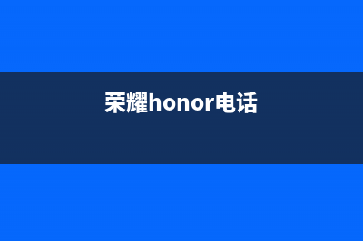 荣耀（HONOR）电视全国24小时服务电话号码/售后服务号码2023已更新(网点更新)(荣耀honor电话)