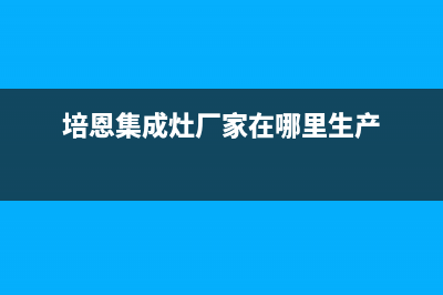 培恩集成灶厂家客服务热线|全国统一24小时服务热线(培恩集成灶厂家在哪里生产)