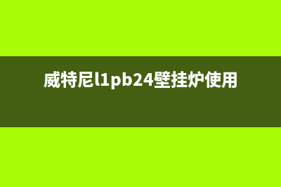 威特尼壁挂炉厂家统一人工客服服务专线(威特尼l1pb24壁挂炉使用说明)