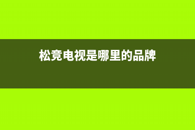 松竞(SOnGjinG)电视维修上门电话/统一400报修电话已更新(总部电话)(松竞电视是哪里的品牌)