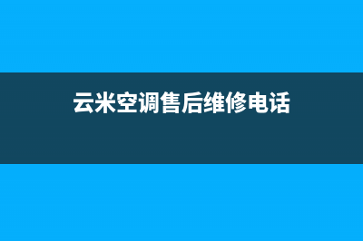 云米空调售后维修/统一客服电话已更新(云米空调售后维修电话)