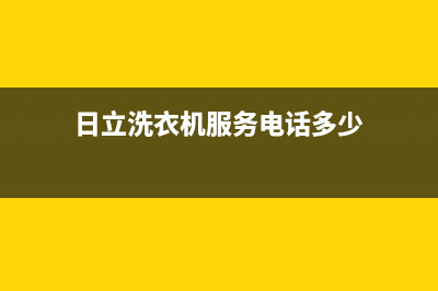 日立洗衣机服务24小时热线全国统一客户服务热线400(日立洗衣机服务电话多少)