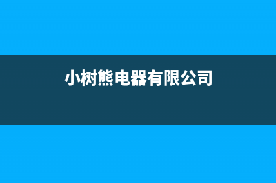 小树熊锅炉厂家服务24小时400热线(小树熊电器有限公司)