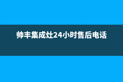 帅丰集成灶售后电话24小时人工电话|400电话号码2023已更新(今日(帅丰集成灶24小时售后电话)