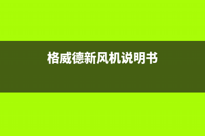 格威德（GEWEDE）中央空调售后服务电话24小时/总部报修热线电话已更新(格威德新风机说明书)