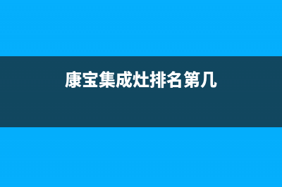 康宝集成灶厂家客服报修电话|400电话号码(今日(康宝集成灶排名第几)