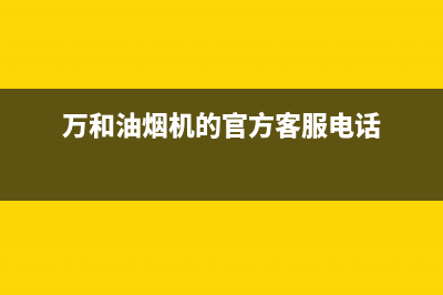 万和油烟机服务电话(万和油烟机的官方客服电话)