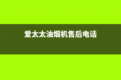 爱太太集成灶厂家特约维修服务中心400|全国统一400服务电话(今日(爱太太油烟机售后电话)