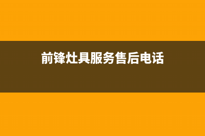 前锋灶具服务售后服务电话/全国统一客户服务热线4002023已更新(今日(前锋灶具服务售后电话)