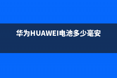 华为（HUAWEI）电视售后服务电话号码/维修服务电话是多少2023已更新(400更新)(华为HUAWEI电池多少毫安)