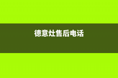 德意灶具全国客服电话/售后服务电话已更新(德意灶售后电话)