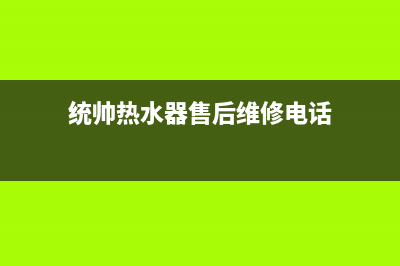 统帅壁挂炉客服售后电话(统帅热水器售后维修电话)