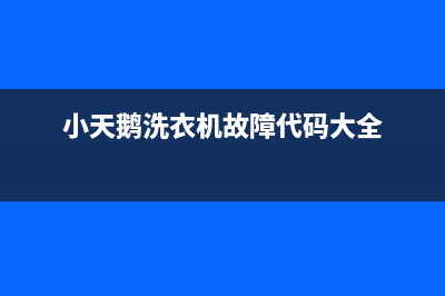 小天鹅洗衣机故障代码e6怎么处理(小天鹅洗衣机故障代码大全)