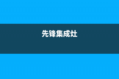 前锋集成灶厂家服务24小时400热线|统一客服电话(今日(先锋集成灶)