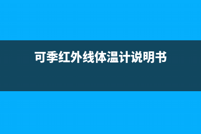 可季（COSEASON）电视24小时服务电话/全国统一售后电话是多少2023已更新(今日(可季红外线体温计说明书)